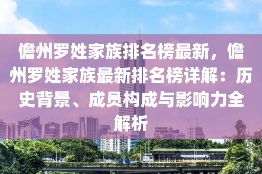 儋州羅姓家族排名榜最新，儋州羅姓家族最新排名榜詳解：歷史背景、成員構成與影響力全解析