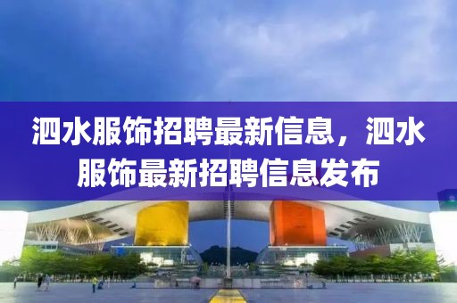 泗水服飾招聘最新信息，泗水服飾最新招聘信息發布