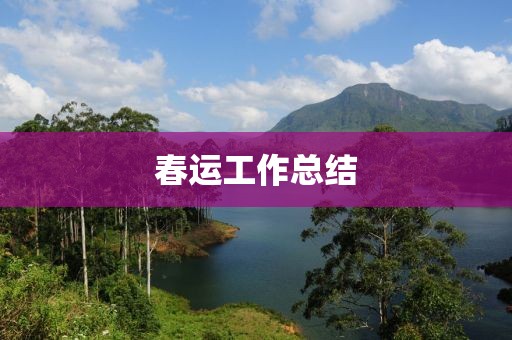 春運工作總結