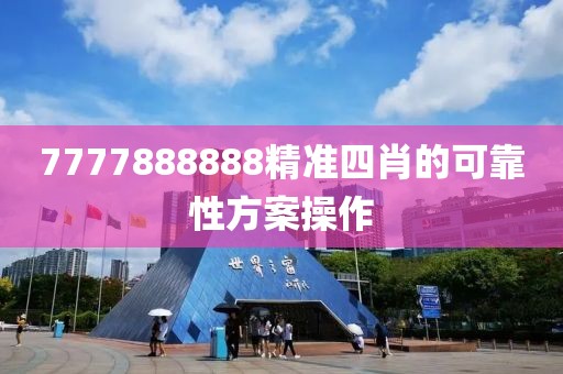 7777888888精準四肖的可靠性方案操作