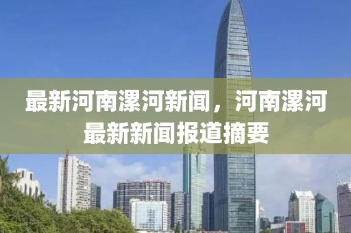 最新河南漯河新聞，河南漯河最新新聞報道摘要