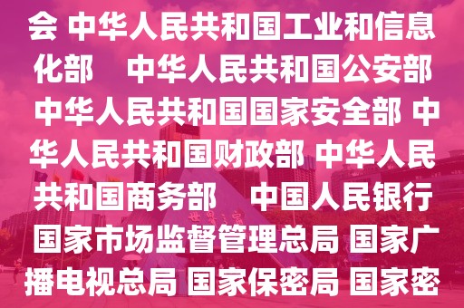 國(guó)家互聯(lián)網(wǎng)信息辦公室 中華人民共和國(guó)國(guó)家發(fā)展和改革委員會(huì) 中華人民共和國(guó)工業(yè)和信息化部　中華人民共和國(guó)公安部 中華人民共和國(guó)國(guó)家安全部 中華人民共和國(guó)財(cái)政部 中華人民共和國(guó)商務(wù)部　中國(guó)人民銀行 國(guó)家市場(chǎng)監(jiān)督管理總局 國(guó)家廣播電視總局 國(guó)家保密局 國(guó)家密碼管理局令（第6號(hào)）　　網(wǎng)絡(luò)安全審查辦法