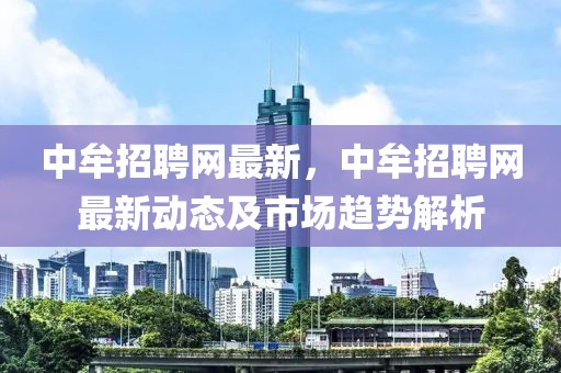 中牟招聘網最新，中牟招聘網最新動態及市場趨勢解析