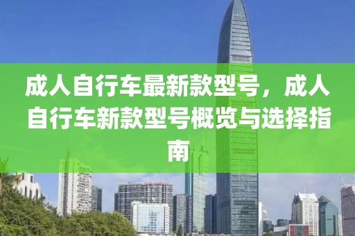 成人自行車最新款型號(hào)，成人自行車新款型號(hào)概覽與選擇指南