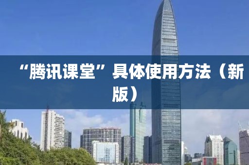 “騰訊課堂”具體使用方法（新版）