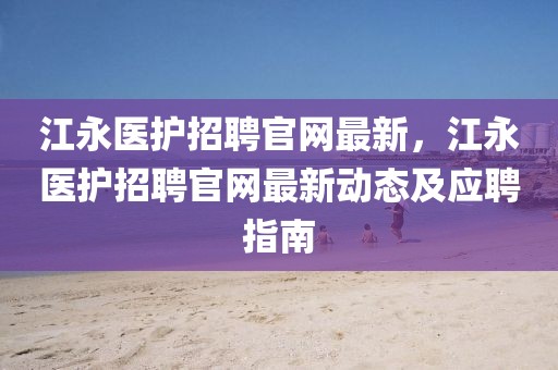 江永醫(yī)護(hù)招聘官網(wǎng)最新，江永醫(yī)護(hù)招聘官網(wǎng)最新動(dòng)態(tài)及應(yīng)聘指南