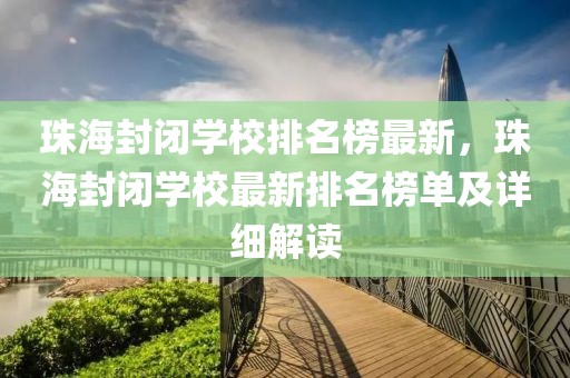 珠海封閉學校排名榜最新，珠海封閉學校最新排名榜單及詳細解讀