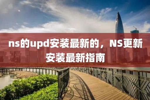 ns的upd安裝最新的，NS更新安裝最新指南