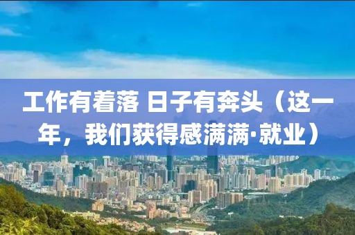 工作有著落 日子有奔頭（這一年，我們獲得感滿滿·就業）