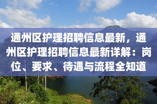 通州區(qū)護(hù)理招聘信息最新，通州區(qū)護(hù)理招聘信息最新詳解：崗位、要求、待遇與流程全知道