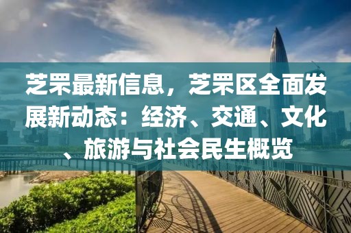 芝罘最新信息，芝罘區全面發展新動態：經濟、交通、文化、旅游與社會民生概覽