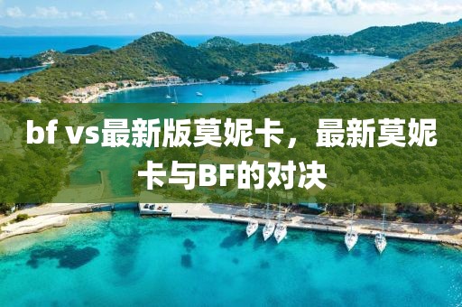 bf vs最新版莫妮卡，最新莫妮卡與BF的對決