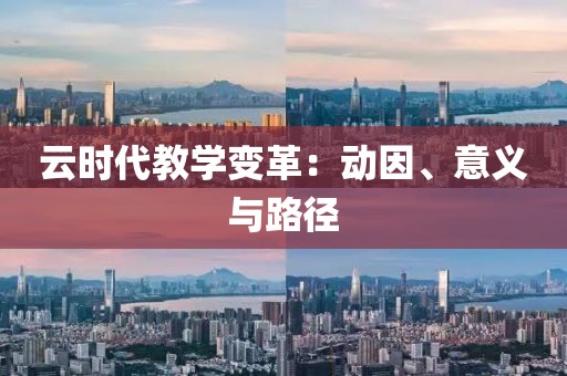 云時代教學變革：動因、意義與路徑