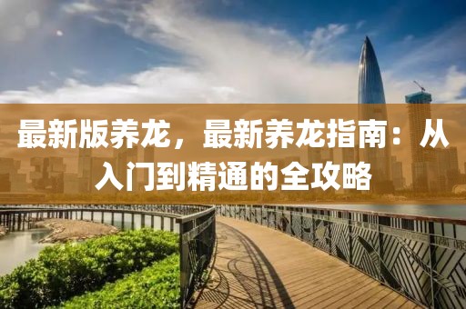 最新版養龍，最新養龍指南：從入門到精通的全攻略