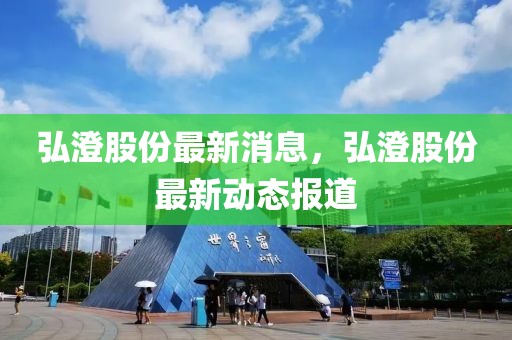 弘澄股份最新消息，弘澄股份最新動態報道