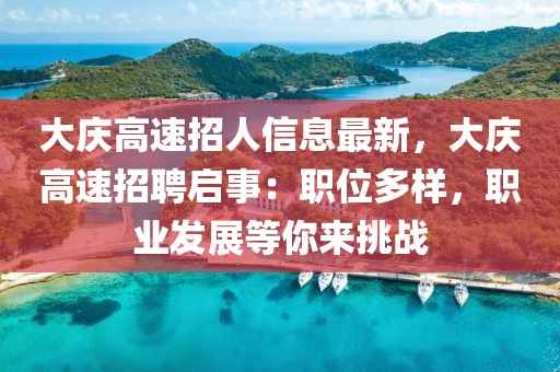 大慶高速招人信息最新，大慶高速招聘啟事：職位多樣，職業發展等你來挑戰