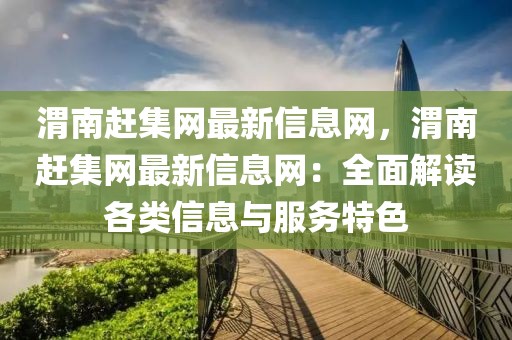 渭南趕集網最新信息網，渭南趕集網最新信息網：全面解讀各類信息與服務特色