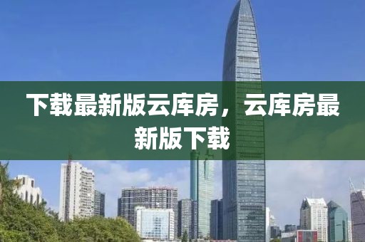 下載最新版云庫房，云庫房最新版下載
