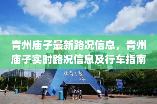 青州廟子最新路況信息，青州廟子實時路況信息及行車指南