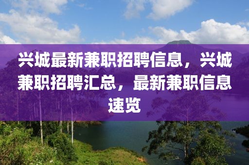 興城最新兼職招聘信息，興城兼職招聘匯總，最新兼職信息速覽
