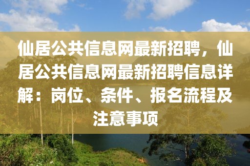 仙居公共信息網最新招聘，仙居公共信息網最新招聘信息詳解：崗位、條件、報名流程及注意事項