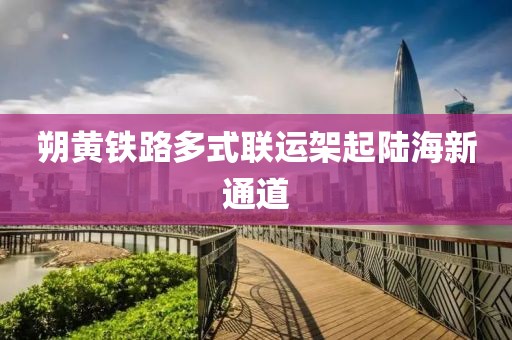 朔黃鐵路多式聯運架起陸海新通道
