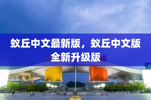 蟻丘中文最新版，蟻丘中文版全新升級版