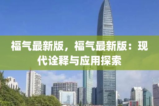 福氣最新版，福氣最新版：現代詮釋與應用探索