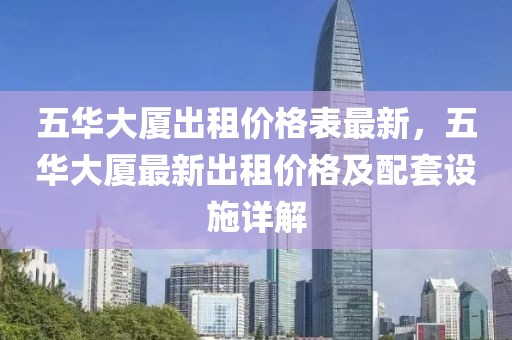 五華大廈出租價格表最新，五華大廈最新出租價格及配套設施詳解