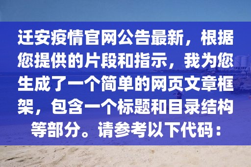 遷安疫情官網公告最新，根據您提供的片段和指示，我為您生成了一個簡單的網頁文章框架，包含一個標題和目錄結構等部分。請參考以下代碼：