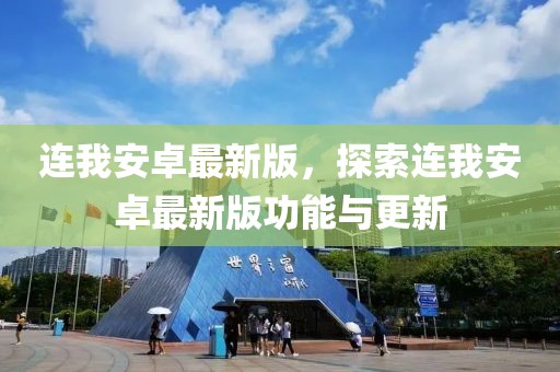 連我安卓最新版，探索連我安卓最新版功能與更新