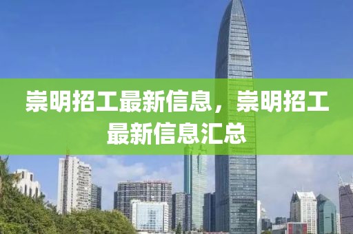 崇明招工最新信息，崇明招工最新信息匯總