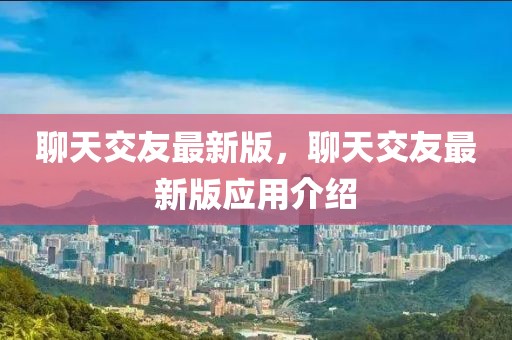聊天交友最新版，聊天交友最新版應(yīng)用介紹