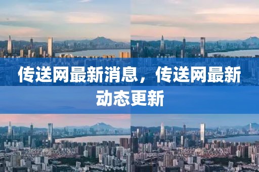 傳送網最新消息，傳送網最新動態更新