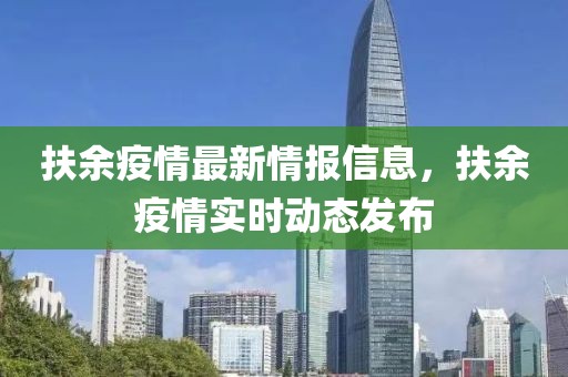 扶余疫情最新情報信息，扶余疫情實時動態發布