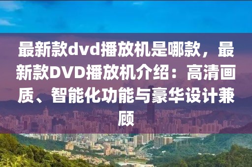 最新款dvd播放機是哪款，最新款DVD播放機介紹：高清畫質、智能化功能與豪華設計兼顧