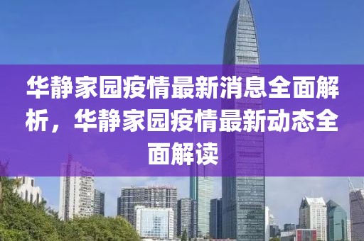 華靜家園疫情最新消息全面解析，華靜家園疫情最新動態全面解讀