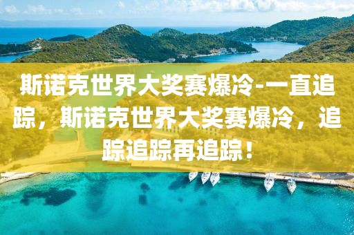斯諾克世界大獎賽爆冷-一直追蹤，斯諾克世界大獎賽爆冷，追蹤追蹤再追蹤！