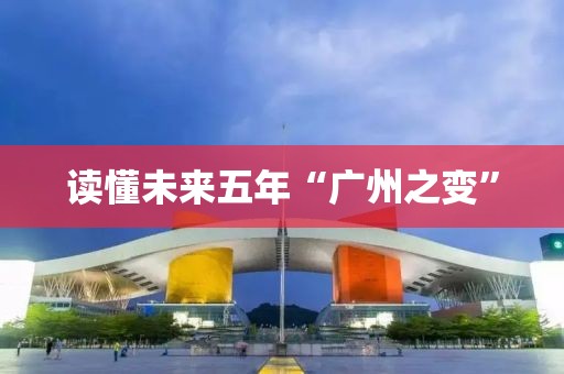 讀懂未來五年“廣州之變”