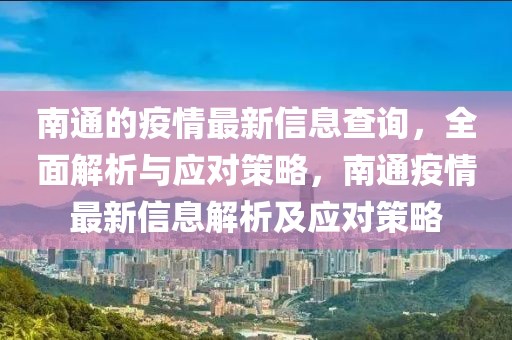 南通的疫情最新信息查詢，全面解析與應對策略，南通疫情最新信息解析及應對策略
