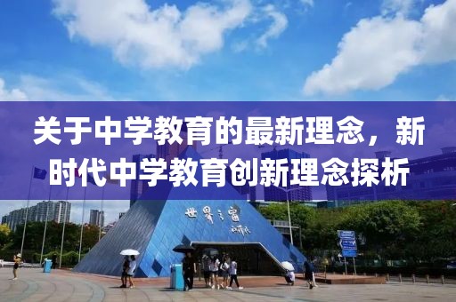 關于中學教育的最新理念，新時代中學教育創新理念探析