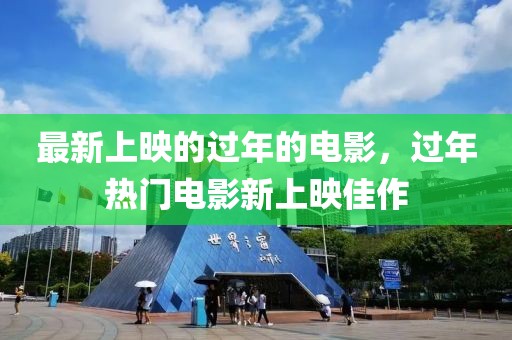 最新上映的過年的電影，過年熱門電影新上映佳作