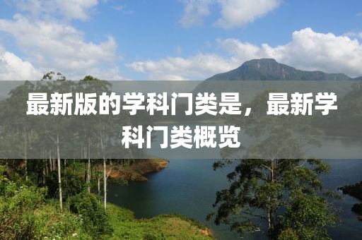 最新版的學(xué)科門類是，最新學(xué)科門類概覽