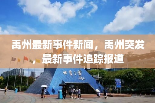 禹州最新事件新聞，禹州突發(fā)，最新事件追蹤報道