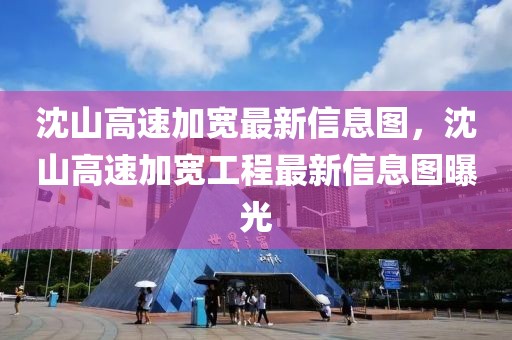 沈山高速加寬最新信息圖，沈山高速加寬工程最新信息圖曝光