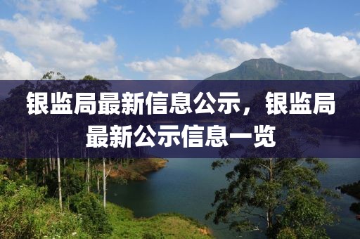 銀監(jiān)局最新信息公示，銀監(jiān)局最新公示信息一覽
