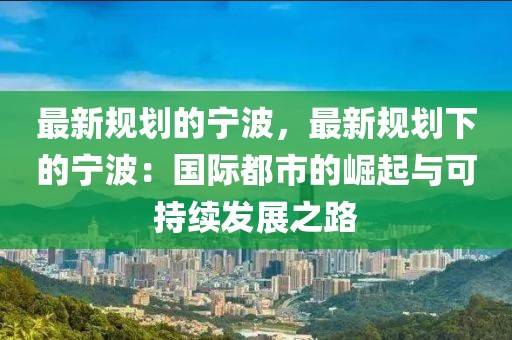 最新規劃的寧波，最新規劃下的寧波：國際都市的崛起與可持續發展之路