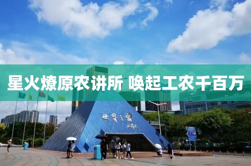 星火燎原農講所 喚起工農千百萬