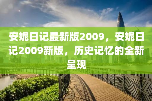 安妮日記最新版2009，安妮日記2009新版，歷史記憶的全新呈現