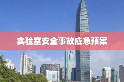 實驗室安全事故應急預案